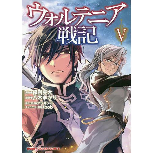 毎日クーポン有 ウォルテニア戦記 ５ 八木ゆかり 保利亮太 Bookfan Paypayモール店 通販 Paypayモール