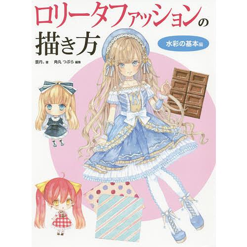 ロリータファッションの描き方 水彩の基本編 雲丹 角丸つぶら Bookfan Paypayモール店 通販 Paypayモール