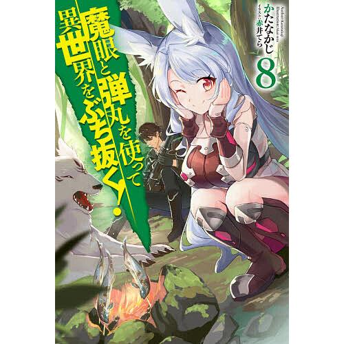 魔眼と弾丸を使って異世界をぶち抜く 8 かたなかじ Bk Bookfan 送料無料店 通販 Yahoo ショッピング