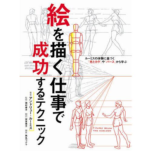 絵を描く仕事で成功するテクニック ルーミスの体験に基づく「光とカゲ 