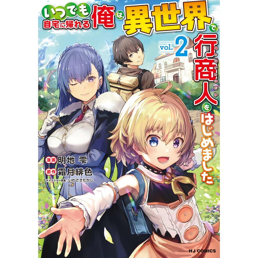 いつでも自宅に帰れる俺は 異世界で行 2 明地雫 霜月緋色 Bk Bookfan 送料無料店 通販 Yahoo ショッピング