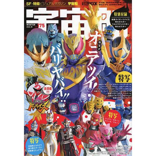 日曜クーポン有 条件付 最大15 相当 宇宙船 Vol １７５ ２０２２ 冬 条件はお店topで Bookfan Paypayモール店 通販 Paypayモール