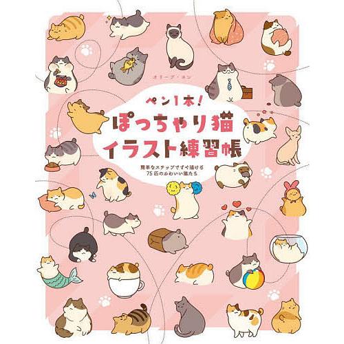 条件付 10 相当 ペン1本 ぽっちゃり猫イラスト練習帳 簡単なステップですぐ描ける75匹のかわいい猫たち オリーブ ヨン アリーチェ コーミ Bk Bookfan 送料無料店 通販 Yahoo ショッピング