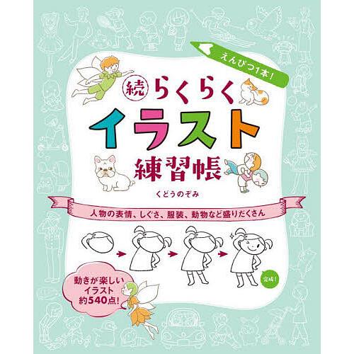 条件付 10 相当 えんぴつ１本 らくらくイラスト練習帳 続 くどうのぞみ 条件はお店topで Bk Bookfan 送料無料店 通販 Yahoo ショッピング