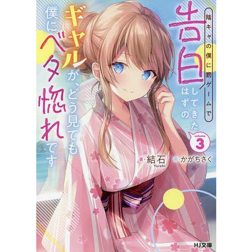 陰キャの僕に罰ゲームで告白してきたはずのギャルが、どう見ても僕に 