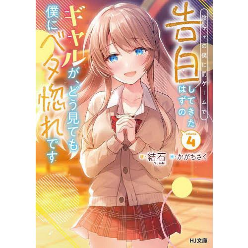 陰キャの僕に罰ゲームで告白してきたはずのギャルが、どう見ても僕に 
