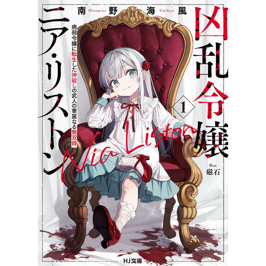 凶乱令嬢ニア リストン 病弱令嬢に転生した神殺しの武人の華麗なる無双録 1 南野海風 Bk Bookfan 送料無料店 通販 Yahoo ショッピング