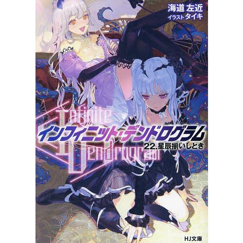 Infinite Dendrogram〉-インフィニット・デンドログラム- 22/海道左近