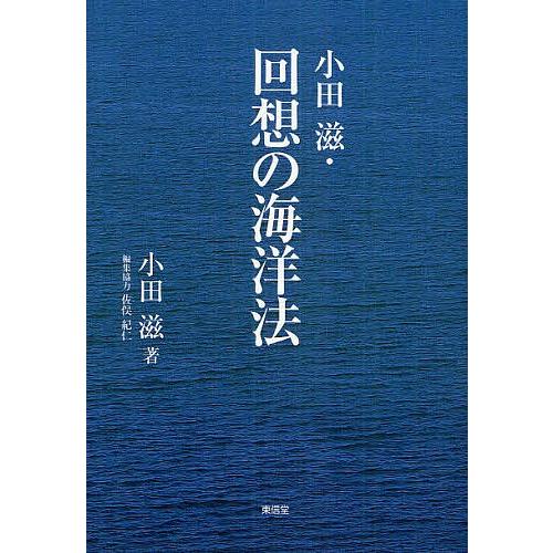 田んぼ滋・思い浮かべるの海の原法/田んぼ滋/佐俣紀仁 本、雑誌、コミック-国際法