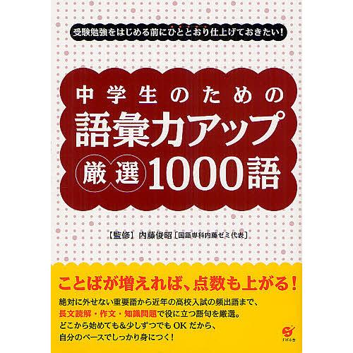 毎日クーポン有 中学生のための語彙力アップ厳選１０００語 受験勉強を