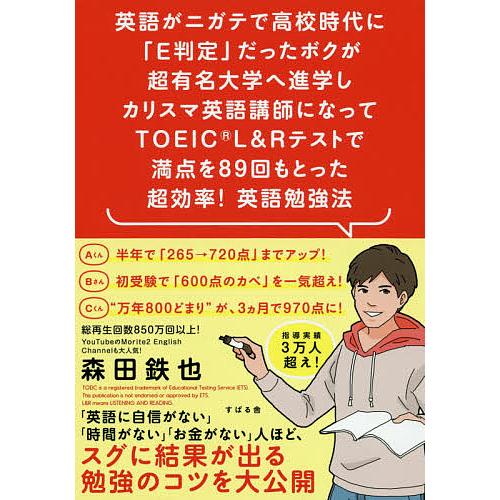 商い 日曜はクーポン有 英語がニガテで高校時代に E判定 だったボクが超有名大学へ進学しカリスマ英語講師になってtoeic Rテストで満点を８９回もと L