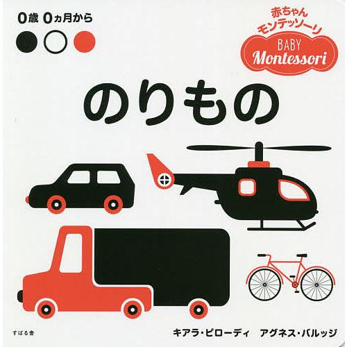 日曜はクーポン有 のりもの ０歳０カ月から キアラ ピローディ アグネス バルッジ 子供 絵本