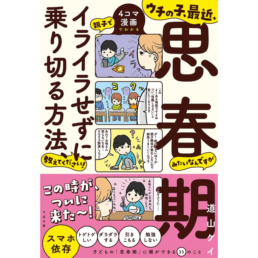 条件付 10 相当 ウチの子 最近 思春期みたいなんですが親子でイライラせずに乗り切る方法 教えてください 4コマ漫画でわかる 道山ケイ Bk Bookfan 送料無料店 通販 Yahoo ショッピング