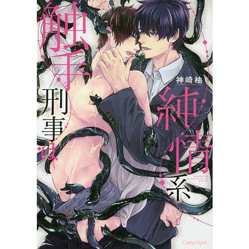 触手刑事は純情系 神崎柚 Bk Bookfan 送料無料店 通販 Yahoo ショッピング