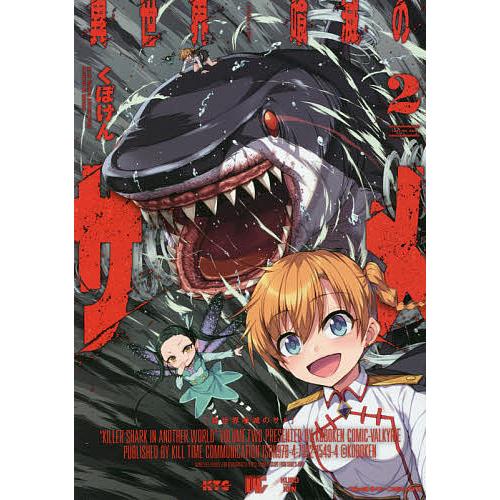 異世界喰滅のサメ 2 くぼけん Bk Bookfan 送料無料店 通販 Yahoo ショッピング