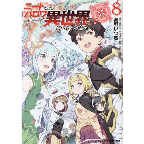 条件付 10 相当 ニートだけどハロワにいったら異世界につれてかれた 8 高野いつき 桂かすが 条件はお店topで Bk Bookfan 送料無料店 通販 Yahoo ショッピング