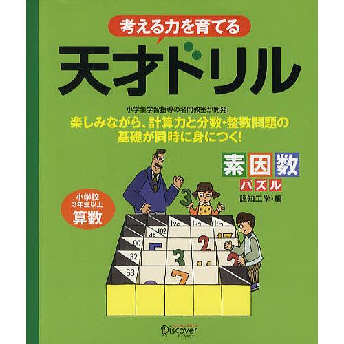 日曜はクーポン有 考える力を育てる天才ドリル 素因数パズル 小学校３年生以上