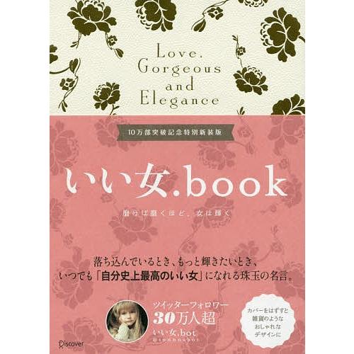 毎日クーポン有 いい女 Book 数量限定 磨けば磨くほど 女は輝く いい女 Bot 新装版