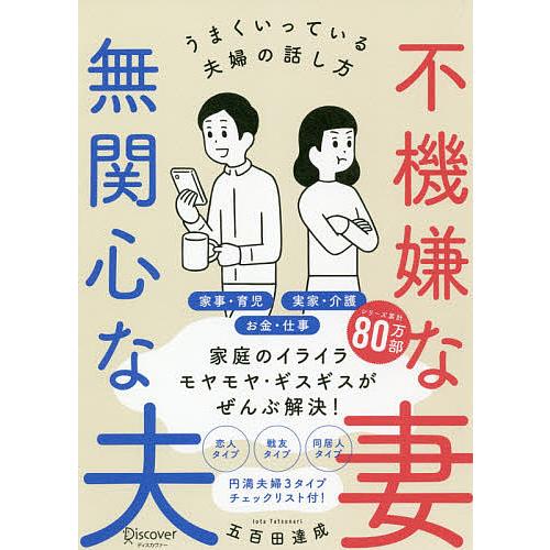 毎日クーポン有 不機嫌な妻無関心な夫 五百田達成 信頼 うまくいっている夫婦の話し方