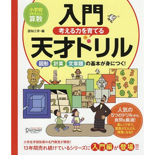 毎日クーポン有 入門考える力を育てる天才ドリル 図形 計算 文章題の基本