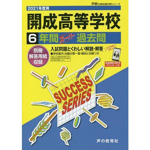 毎日クーポン有 開成高等学校６年間スーパー過去問