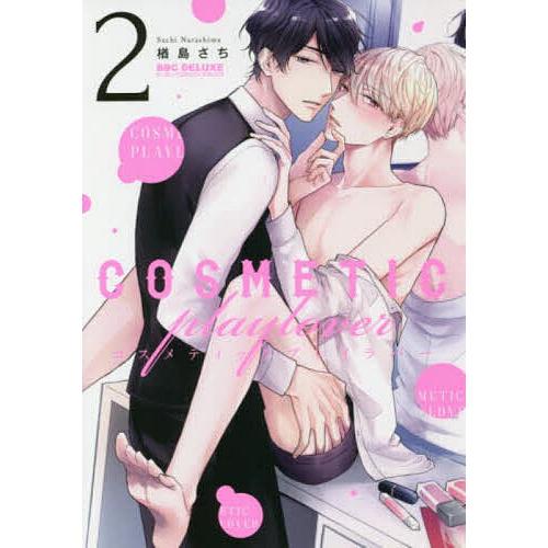 日曜はクーポン有 コスメティック プレイラバー ２ 楢島さち