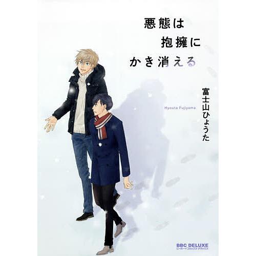 毎日クーポン有 悪態は抱擁にかき消える 富士山ひょうた Tkdcenteronline Com