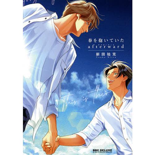 ☆BLコミック全22巻春を抱いていたシリーズ新田祐克