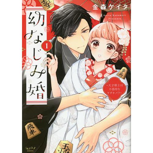 予約 幼なじみ婚 １ 天才棋士は不器用なケ 金森ケイタ Sonicacts Com