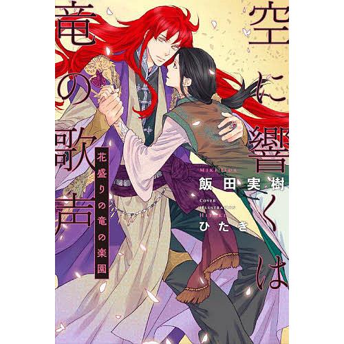 条件付 最大15 相当 空に響くは竜の歌声 １３ 飯田実樹 条件はお店topで Bookfan Paypayモール店 通販 Paypayモール