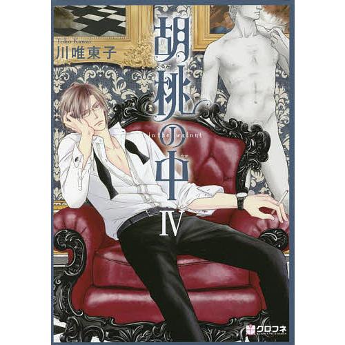 条件付 最大15 相当 予約 胡桃の中 ４ 川唯東子 条件はお店topで Bookfan Paypayモール店 通販 Paypayモール