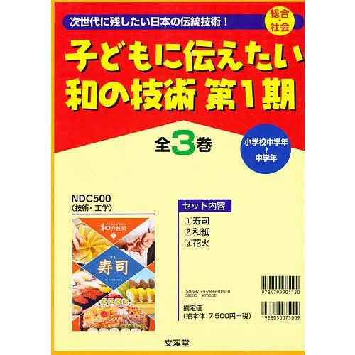 小わっぱに伝えたい和の科学技術 第1期 3巻仕掛ける/和の科学技術を知る会 参考書-小学生向け参考書、問題集