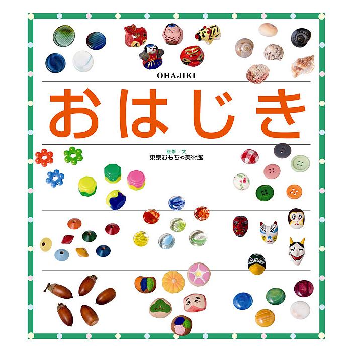 毎日クーポン有 おはじき 東京おもちゃ美術館 Bookfan Paypayモール店 通販 Paypayモール