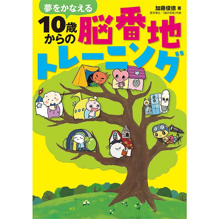 夢をかなえる10歳からの脳番地トレーニング/加藤俊徳 :BK-4799902687:bookfan 通販 夢をかなえる脳 何歳からでも始められる脳力向上トレーニング