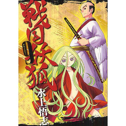 戦国妖狐 9/水上悟志 | 