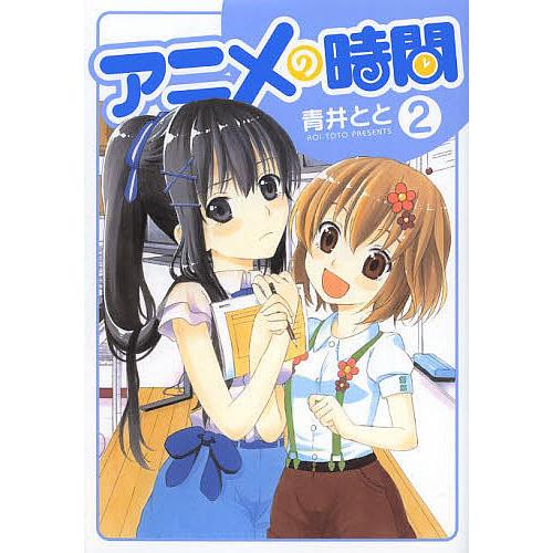 アニメの時間 2/青井とと | 