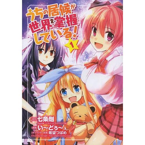 うちの居候が世界を掌握している! 1/い〜どぅ〜/七条剛 | 