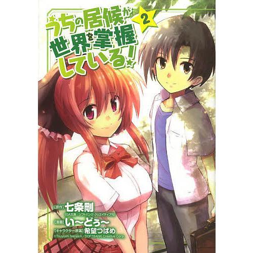 うちの居候が世界を掌握している! 2/い〜どぅ〜/七条剛 | 