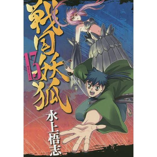 日曜はクーポン有 戦国妖狐 １３ 水上悟志 Bookfan Paypayモール店 通販 Paypayモール