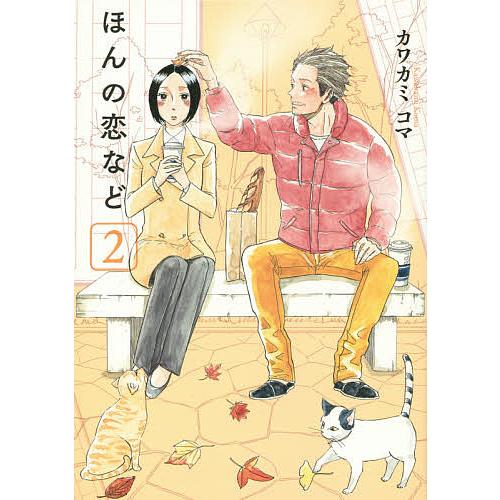 ほんの恋など 2/カワカミコマ | 