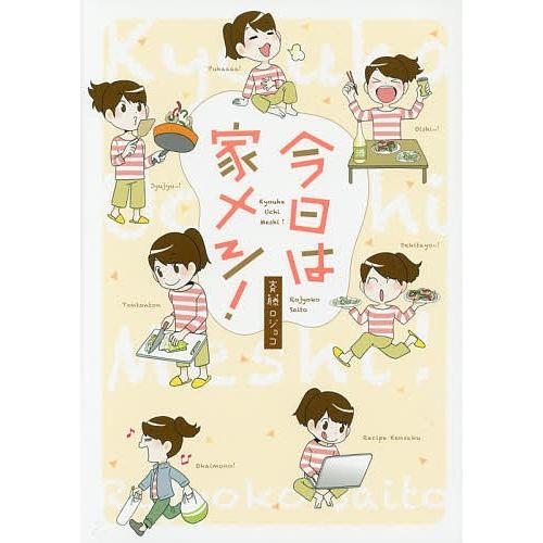 今日は家メシ!/斉藤ロジョコ | 