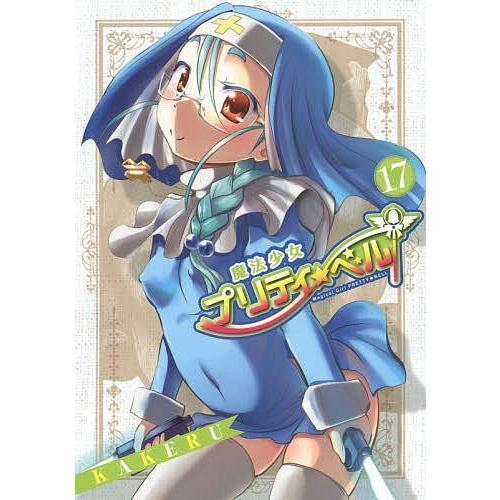 魔法少女プリティ☆ベル 17/KAKERU : bookfan - 通販 - Yahoo!ショッピング