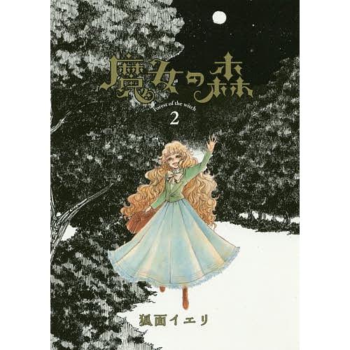 魔女の森 2/狐面イエリ | 