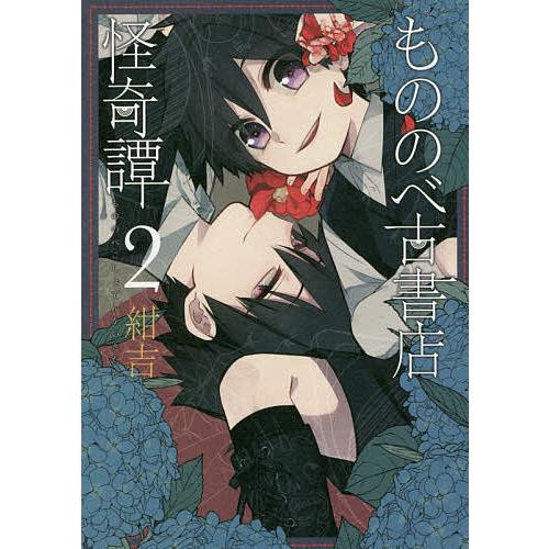 もののべ古書店怪奇譚 2/紺吉 : bookfan - 通販 - Yahoo!ショッピング