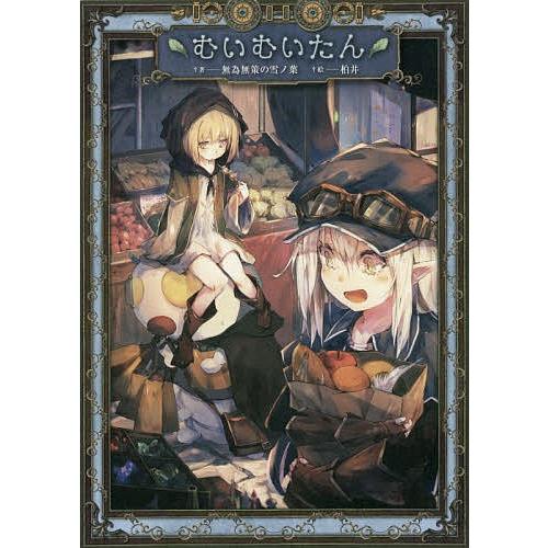 むいむいたん/無為無策の雪ノ葉 : bk-4800006171 : bookfan - 通販 