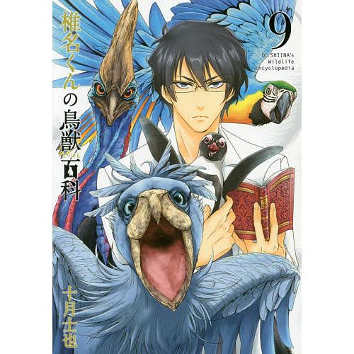 毎日クーポン有 椎名くんの鳥獣百科 ９ 十月士也 Bookfan Paypayモール店 通販 Paypayモール