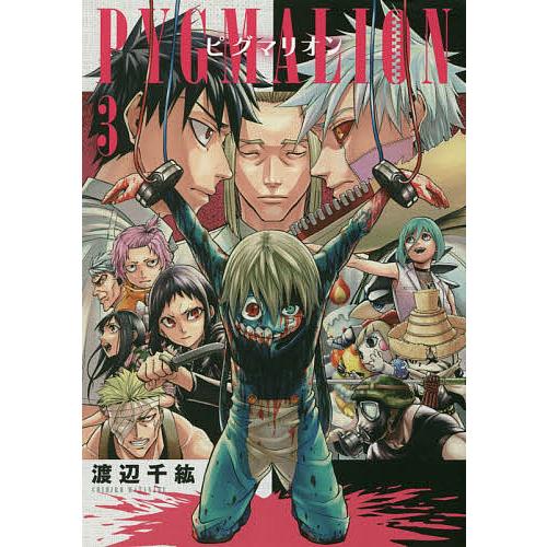 ピグマリオンマンガ】PYGMALION-ピグマリオン- - 渡辺千紘 | マグカン