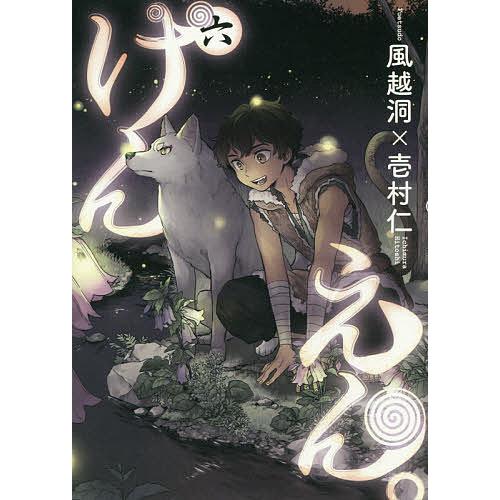 毎日クーポン有 けんえん ６ 壱村仁 風越洞 Bookfan Paypayモール店 通販 Paypayモール