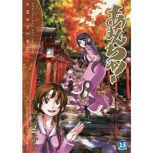 天野こずえ：あまんちゅ！　第13巻　CD付き限定版 Amazon.co.jp: 特装版 あまんちゅ! 13 (BLADE COMICS SP) : 天野こずえ: 本