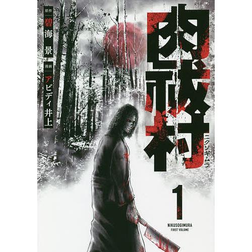 肉祓村 1/アビディ井上/碧海景 | 